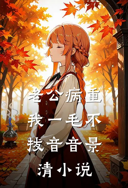 老公病重，我一毛不拔音音景清小说