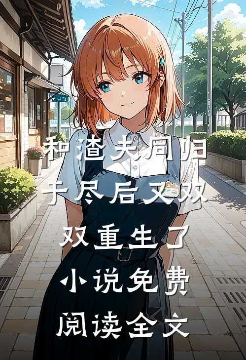 和渣夫同归于尽后又双双重生了小说免费阅读全文