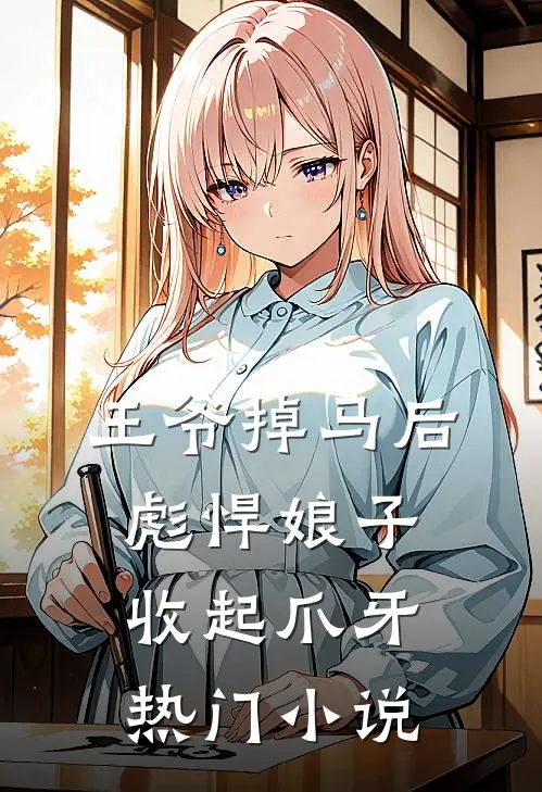 王爷掉马后，彪悍娘子收起爪牙热门小说