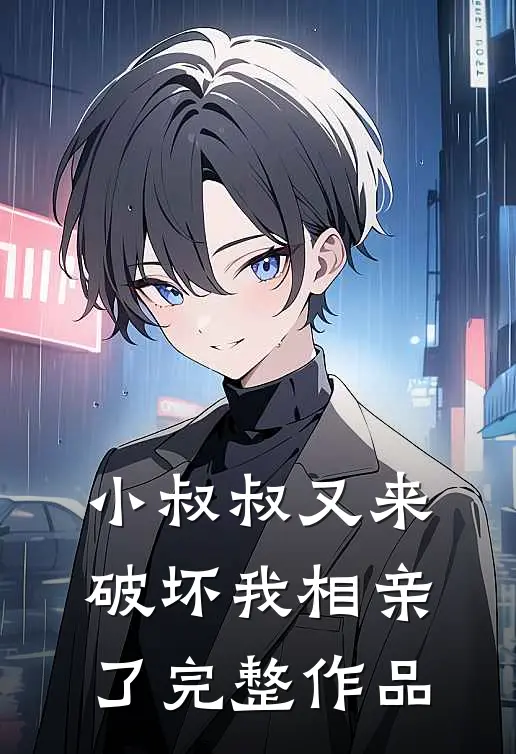 小叔叔又来破坏我相亲了完整作品