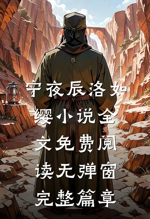 宁夜辰洛如缨小说全文免费阅读无弹窗完整篇章