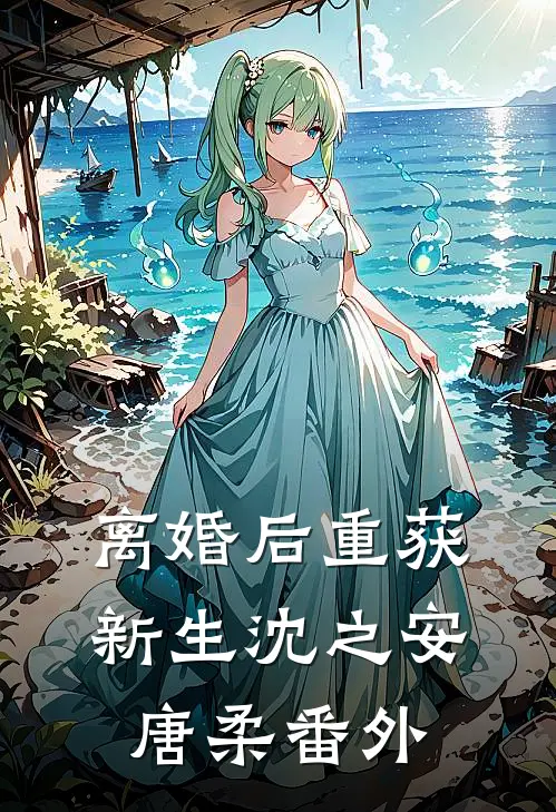 离婚后重获新生沈之安唐柔 番外