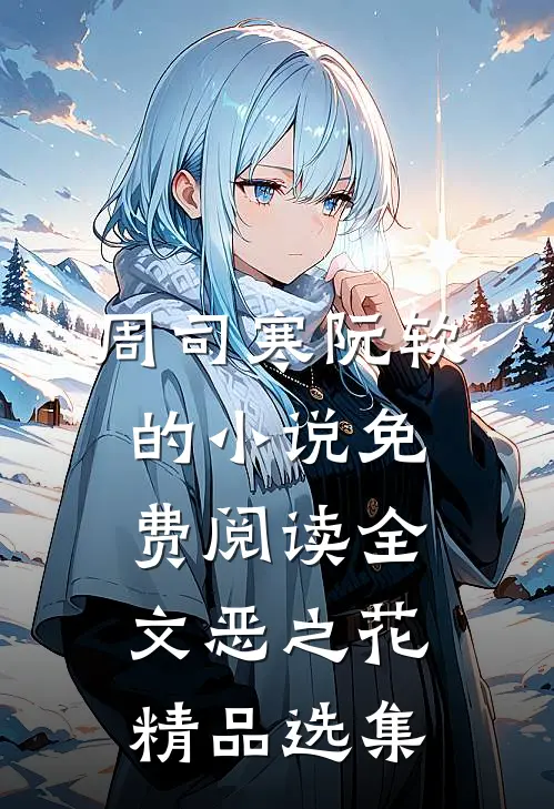 周司寒阮软的小说免费阅读全文恶之花精品选集