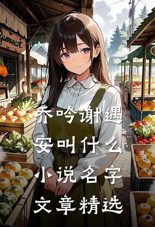 乔吟谢遇安叫什么小说名字文章精选