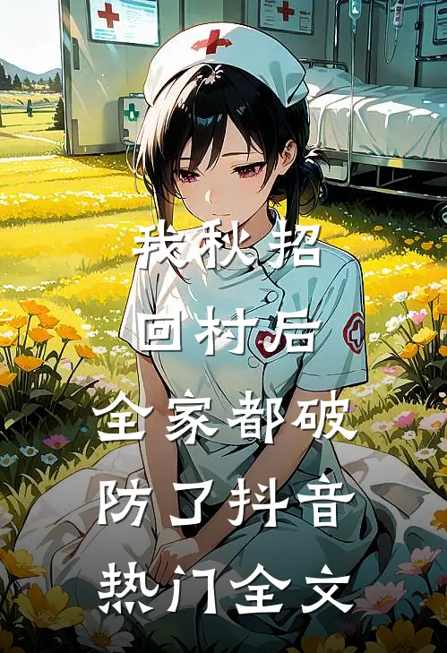 我秋招回村后，全家都破防了抖音热门全文