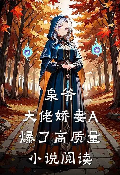 枭爷，大佬娇妻A爆了高质量小说阅读