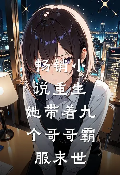 畅销小说重生，她带着九个哥哥霸服末世