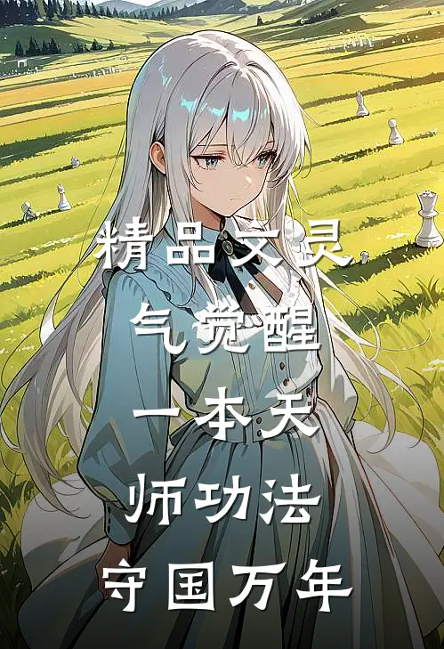 精品文灵气觉醒：一本天师功法，守国万年