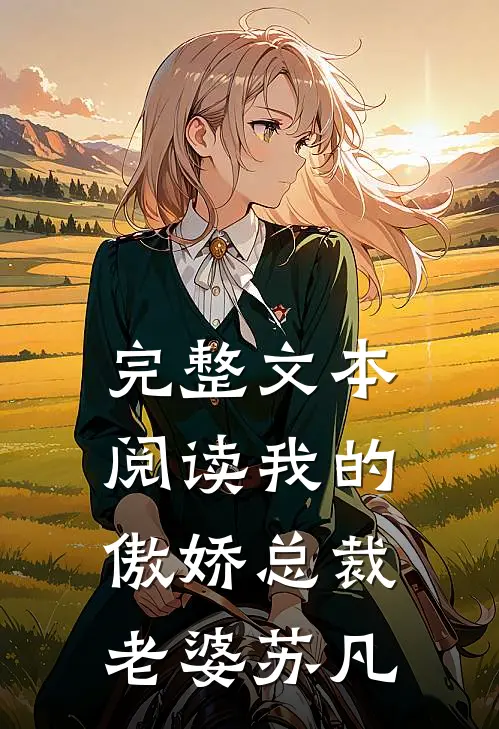 完整文本阅读我的傲娇总裁老婆-苏凡