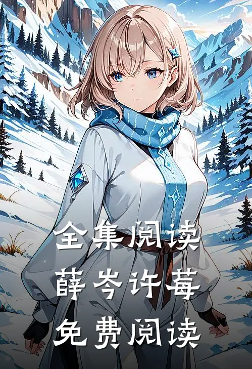 全集阅读薛岑许莓免费阅读