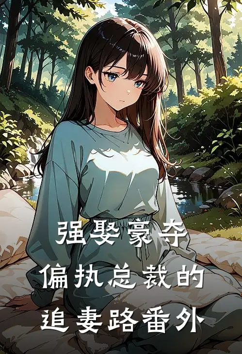强娶豪夺：偏执总裁的追妻路 番外
