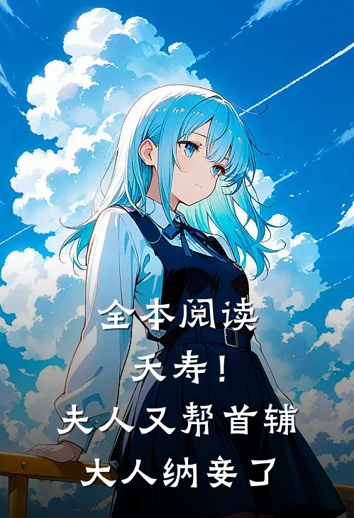 全本阅读夭寿！夫人又帮首辅大人纳妾了