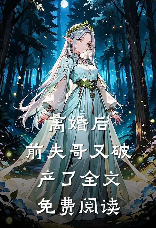 离婚后,前夫哥又破产了全文免费阅读