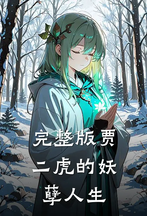 完整版贾二虎的妖孽人生