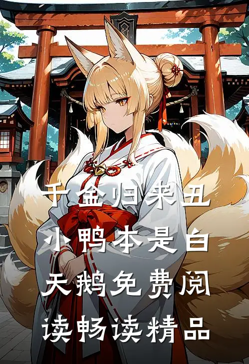 千金归来丑小鸭本是白天鹅免费阅读畅读精品