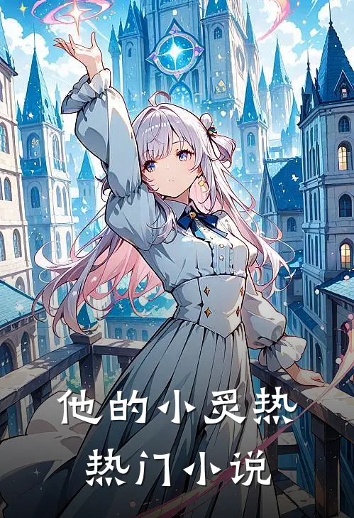 他的小炙热热门小说