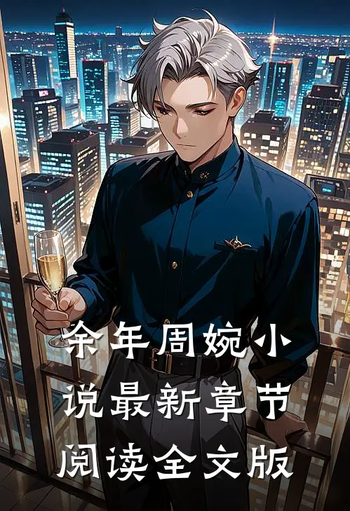 余年周婉小说最新章节阅读全文版