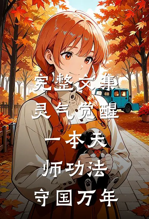 完整文集灵气觉醒：一本天师功法，守国万年
