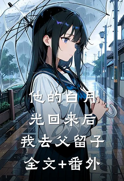 他的白月光回来后，我去父留子全文+番外