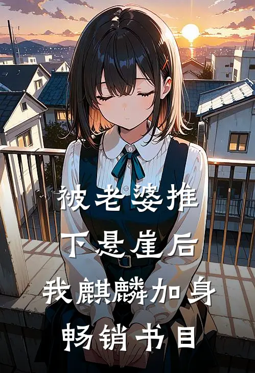 被老婆推下悬崖后，我麒麟加身畅销书目