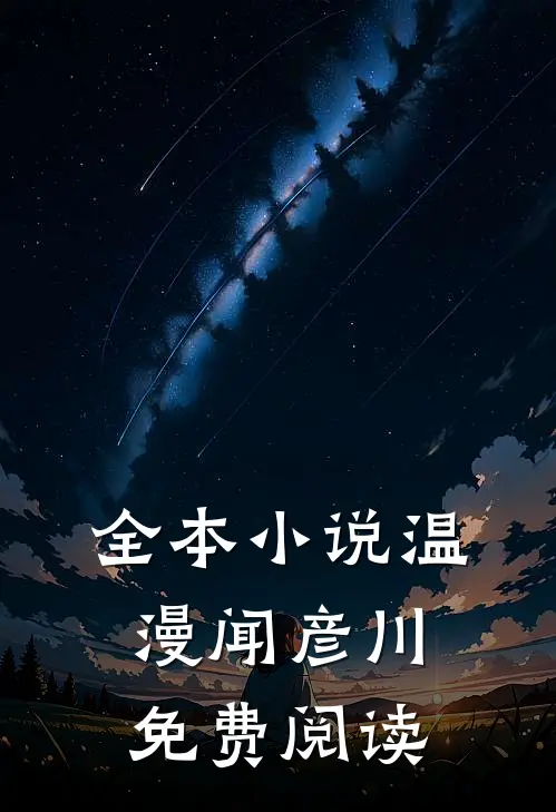 全本小说温漫闻彦川免费阅读