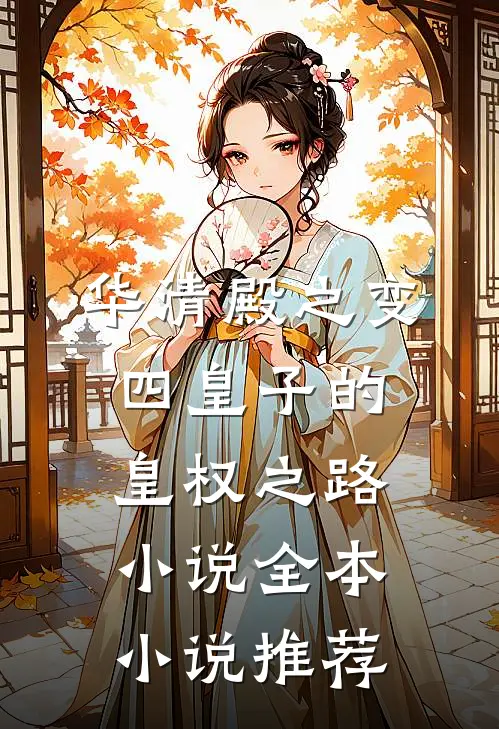 华清殿之变:四皇子的皇权之路小说全本小说推荐
