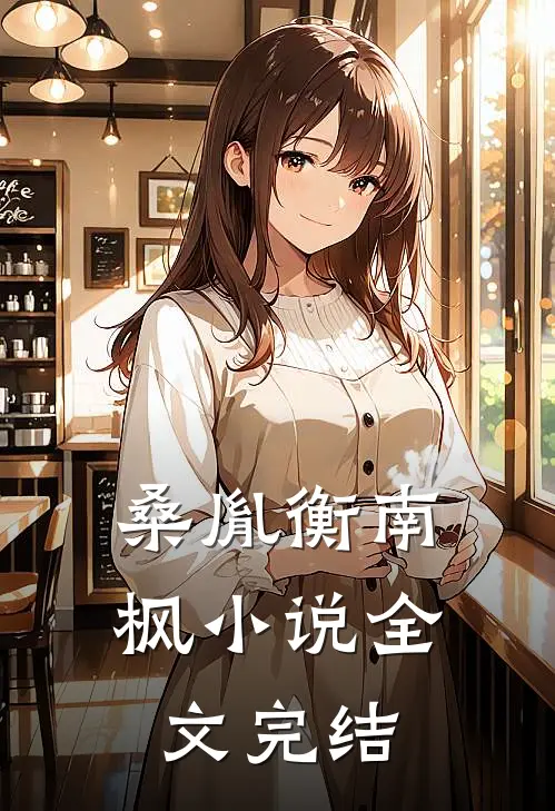 桑胤衡南枫小说全文完结