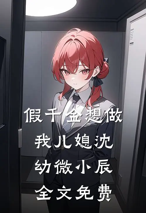 假千金想做我儿媳沈幼微小辰全文免费