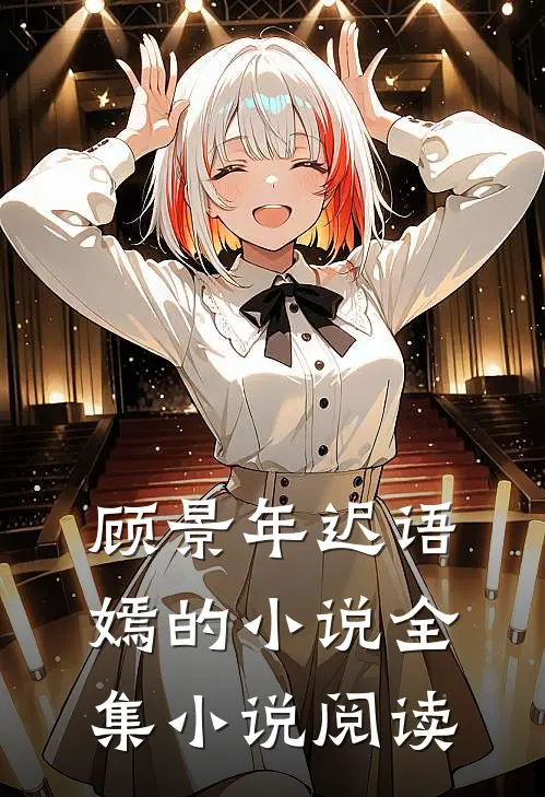 顾景年迟语嫣的小说全集小说阅读