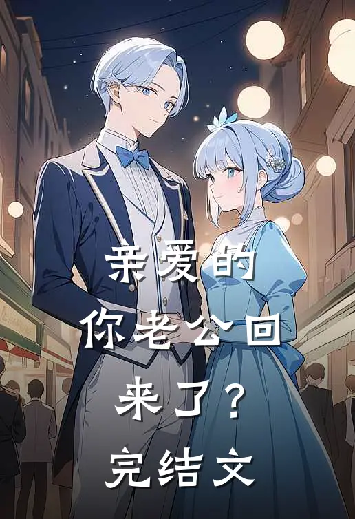 亲爱的，你老公回来了？完结文