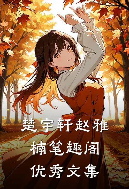 楚宇轩赵雅楠笔趣阁优秀文集