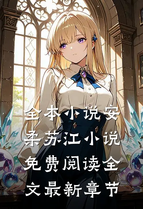 全本小说安柔苏江小说免费阅读全文最新章节