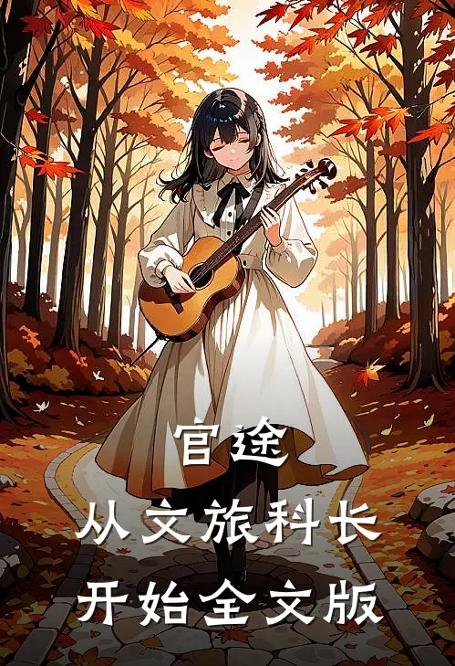 官途：从文旅科长开始全文版