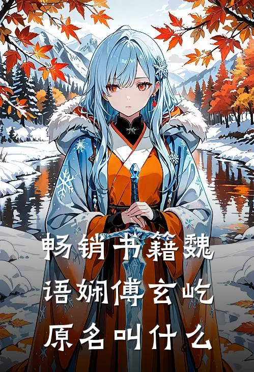 畅销书籍魏语娴傅玄屹原名叫什么
