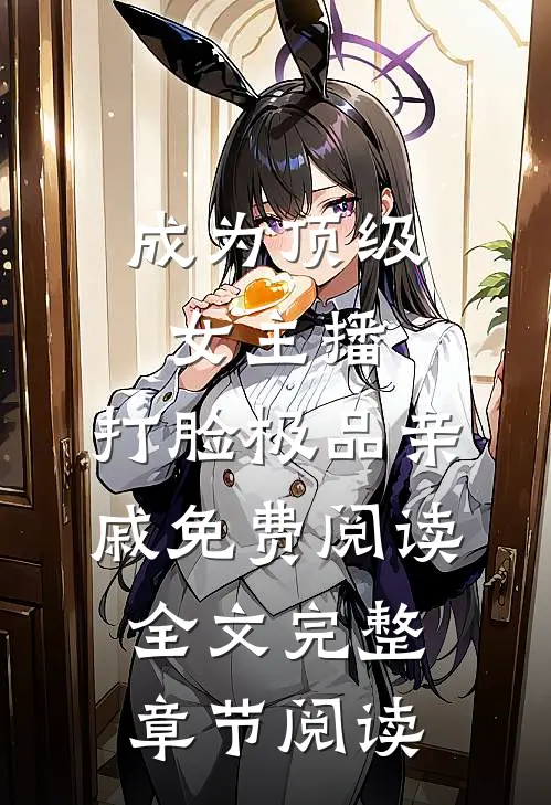 成为顶级女主播,打脸极品亲戚免费阅读全文完整章节阅读