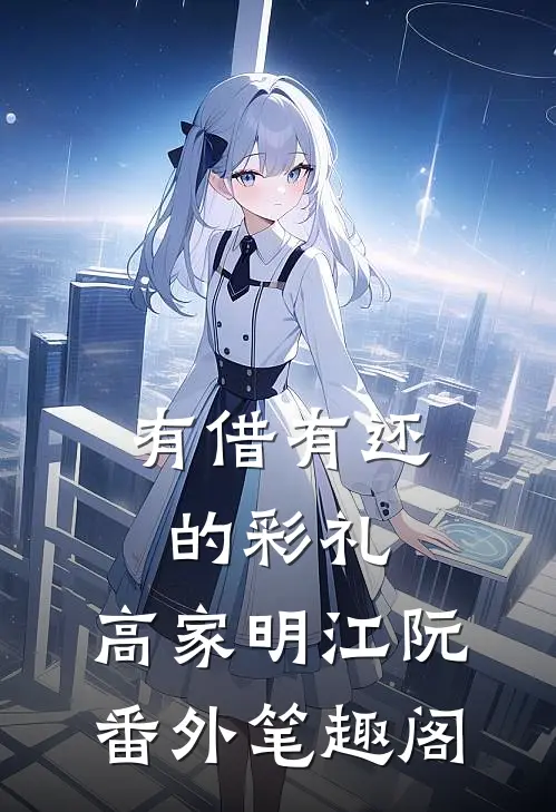 有借有还的彩礼：高家明江阮番外笔趣阁