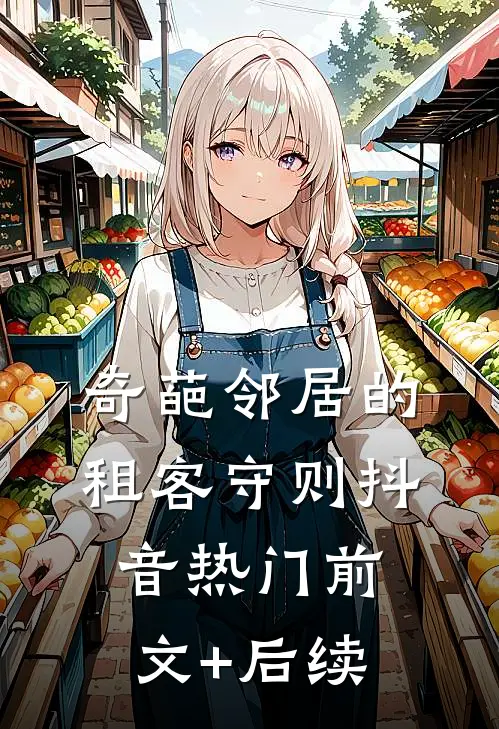奇葩邻居的租客守则抖音热门前文+后续