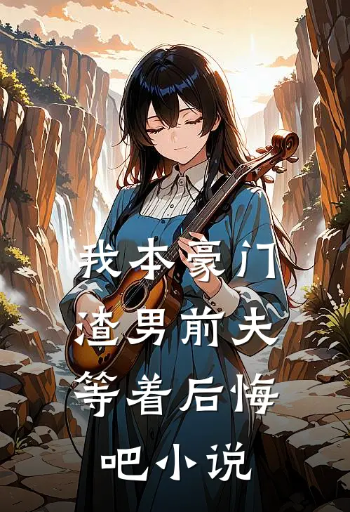 我本豪门,渣男前夫等着后悔吧