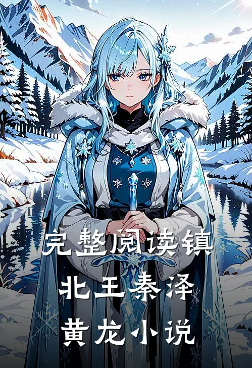 完整阅读镇北王秦泽黄龙小说