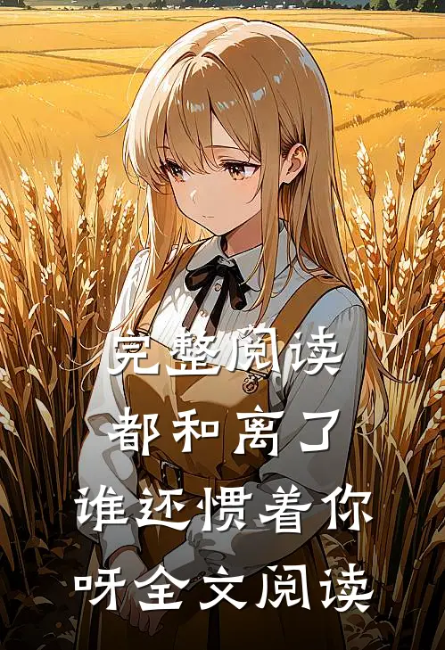 完整阅读都和离了,谁还惯着你呀全文阅读