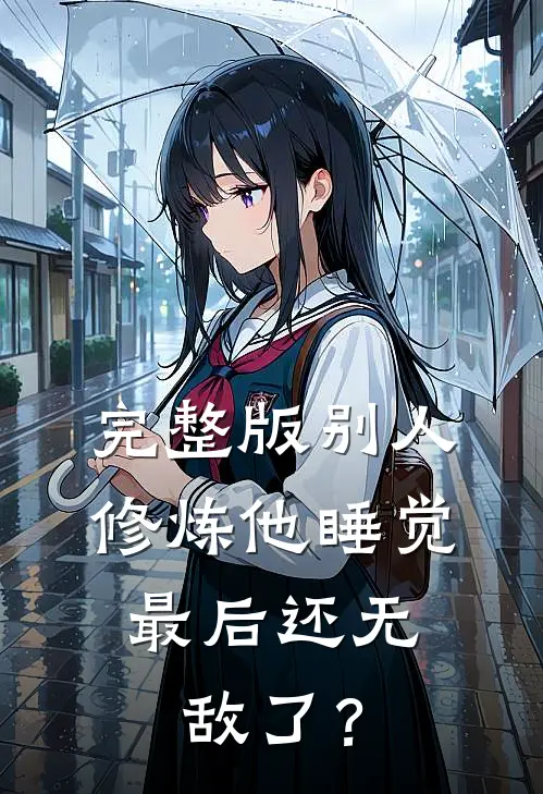 完整版别人修炼他睡觉，最后还无敌了？