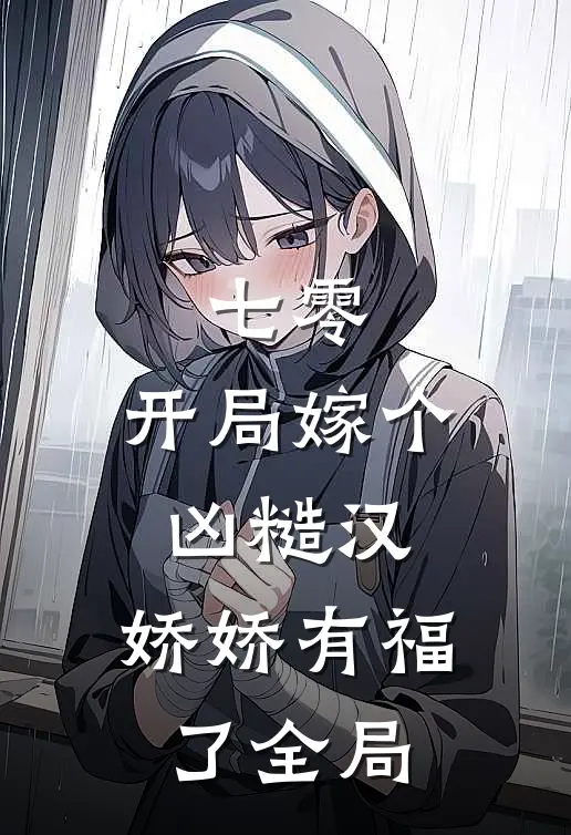七零：开局嫁个凶糙汉，娇娇有福了全局