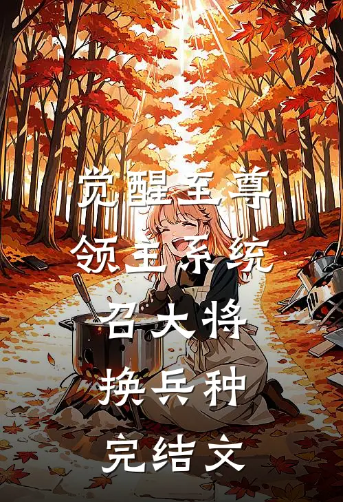 觉醒至尊领主系统：召大将，换兵种完结文