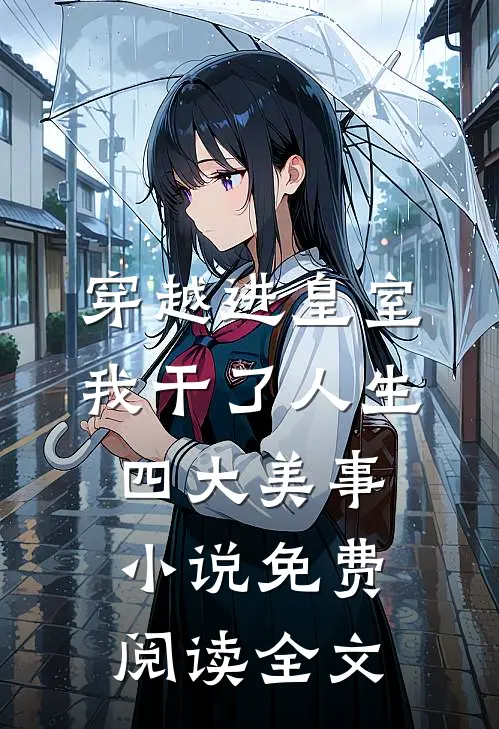 穿越进皇室，我干了人生四大美事小说免费阅读全文