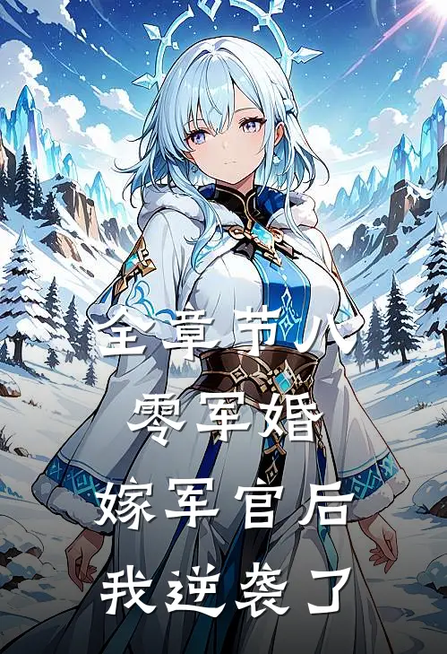 全章节八零军婚：嫁军官后我逆袭了