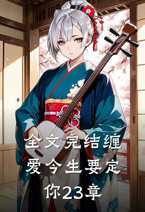全文完结缠爱今生要定你23章