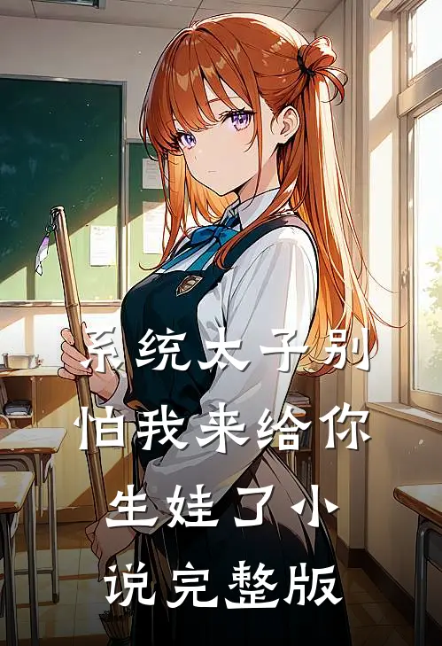 系统太子别怕我来给你生娃了小说完整版