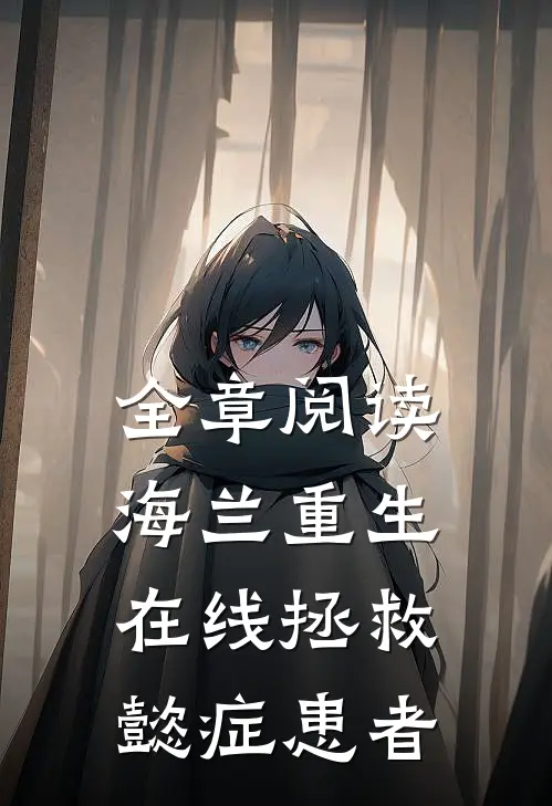 全章阅读海兰重生，在线拯救懿症患者