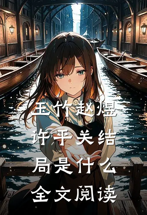玉竹赵煜许平关结局是什么全文阅读