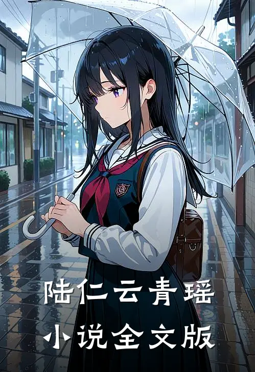 陆仁云青瑶小说全文版